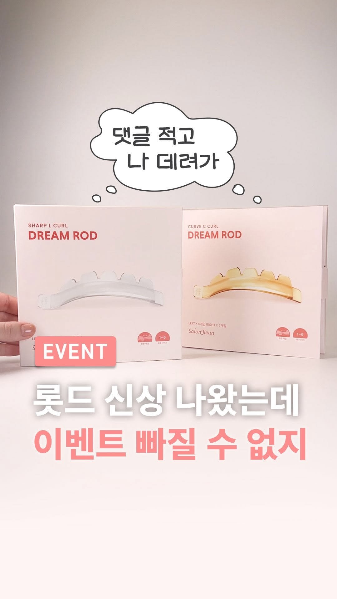 salonjieun 게시물 이미지: 🎉 신제품 출시 기념 이벤트 🎉
【 𝗖컬 / 𝗟컬 프리미엄 롯드 무료...