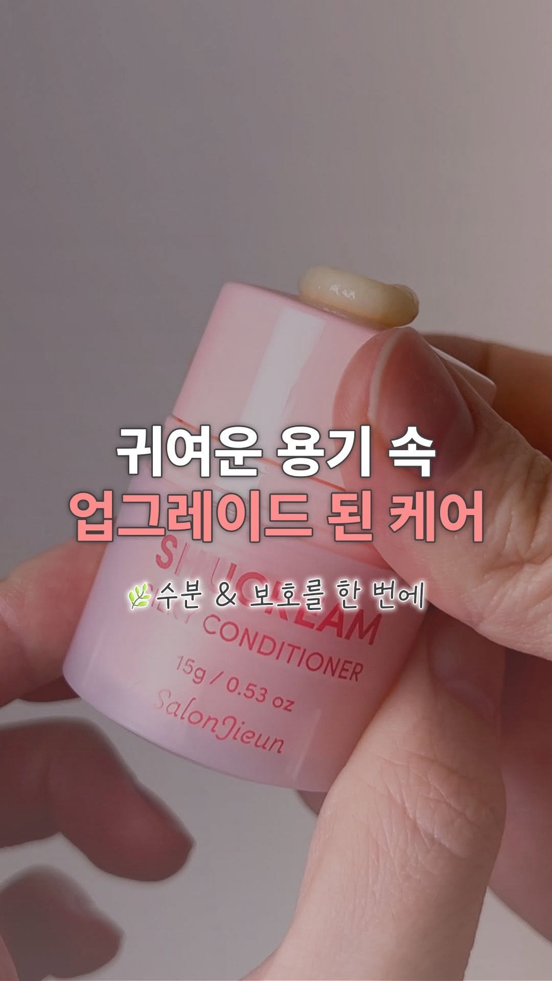 salonjieun 게시물 이미지: 오잉 ❓이거 대박인데요❓
용기가 이렇게 신박할 일이냐구요🧁✨

돌리면 쏙-...