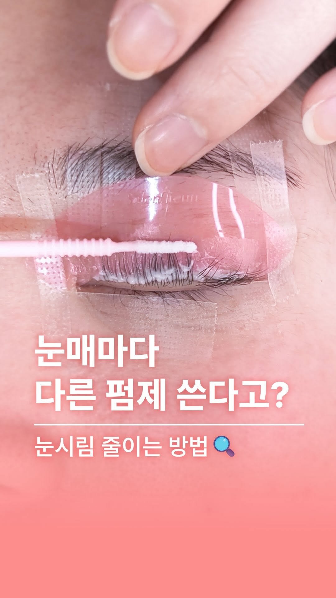 salonjieun 게시물 이미지: 펌제는 눈 타입마다
다르게 사용해야한다는 거 아셨나요?!😉🔍 

점막이 안으로...