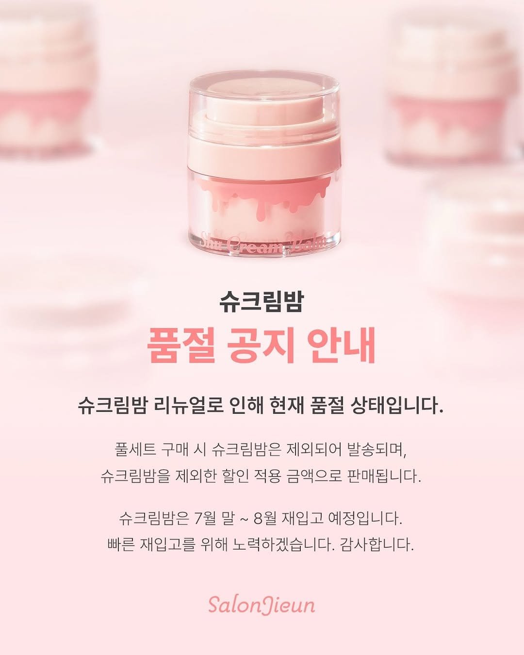 salonjieun 게시물 이미지: 📢 슈크림밤 품절 안내

많은 원장님들께서 찾아주신 덕분에
슈크림밤이 현재...