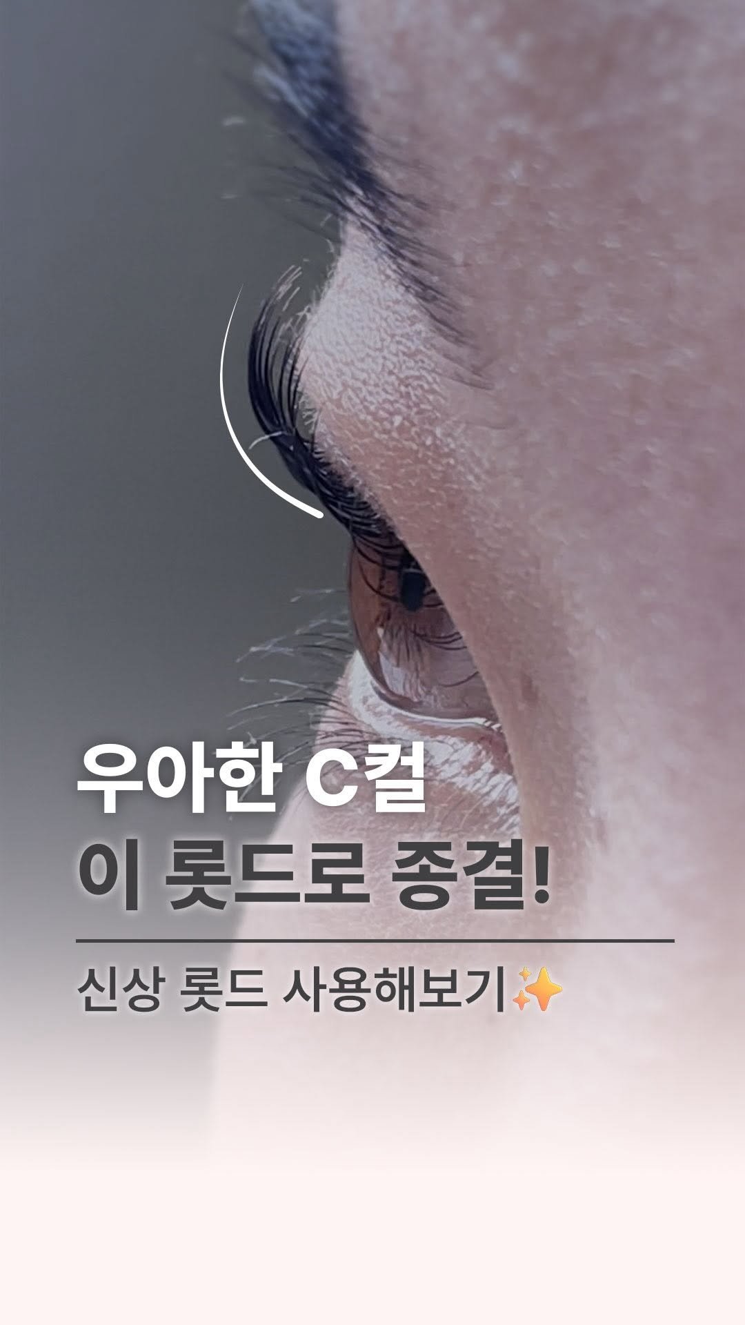 salonjieun 게시물 이미지: 우아한 C컬 찾으시나요?💁🏻‍♀
(영상 마지막에 컬링 나와요 👀)

드디어,
새로...