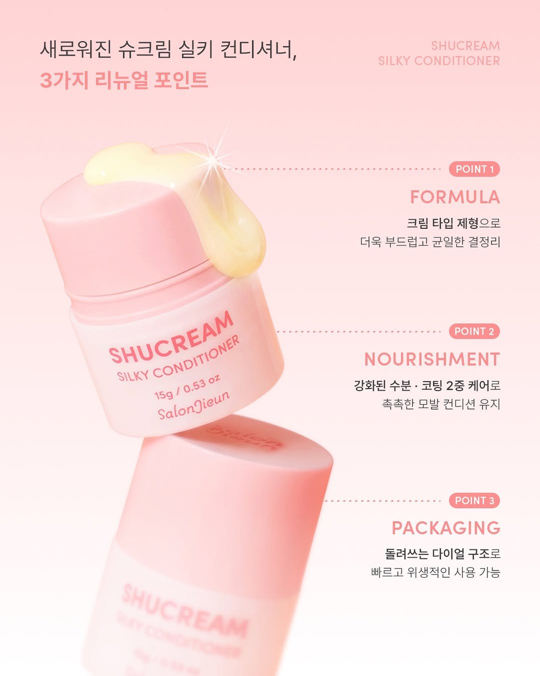 salonjieun 게시물 이미지: 슈크림 실키 컨디셔너,
뭐가 달라졌을까요?💡

이번 리뉴얼의 핵심은
시술자가 더...