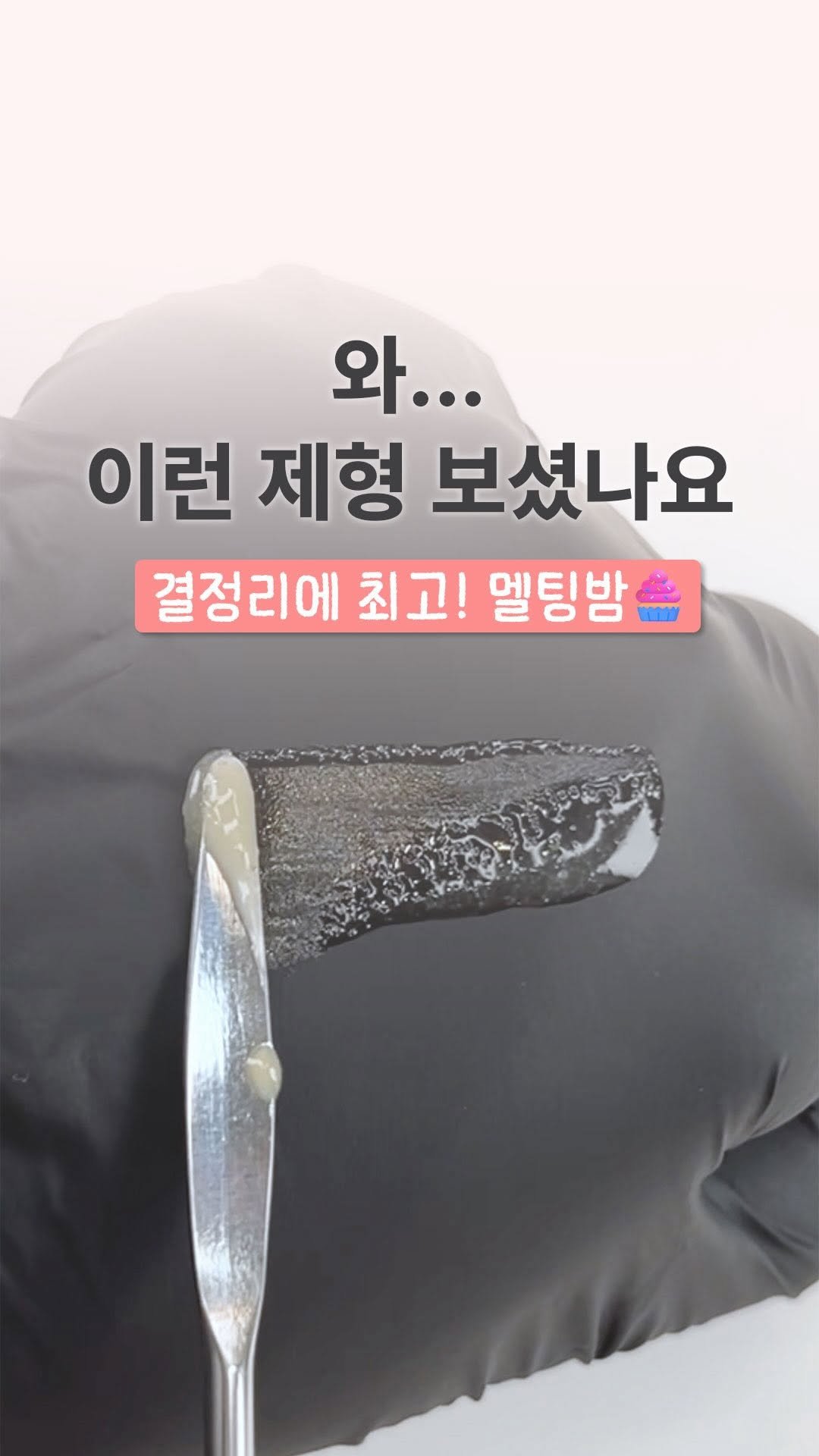 salonjieun 게시물 이미지: ❝ 와… 이런 제형 보셨어요? 🧐❞

바르기만 하면
부드럽게 녹는 멜팅 제형.....