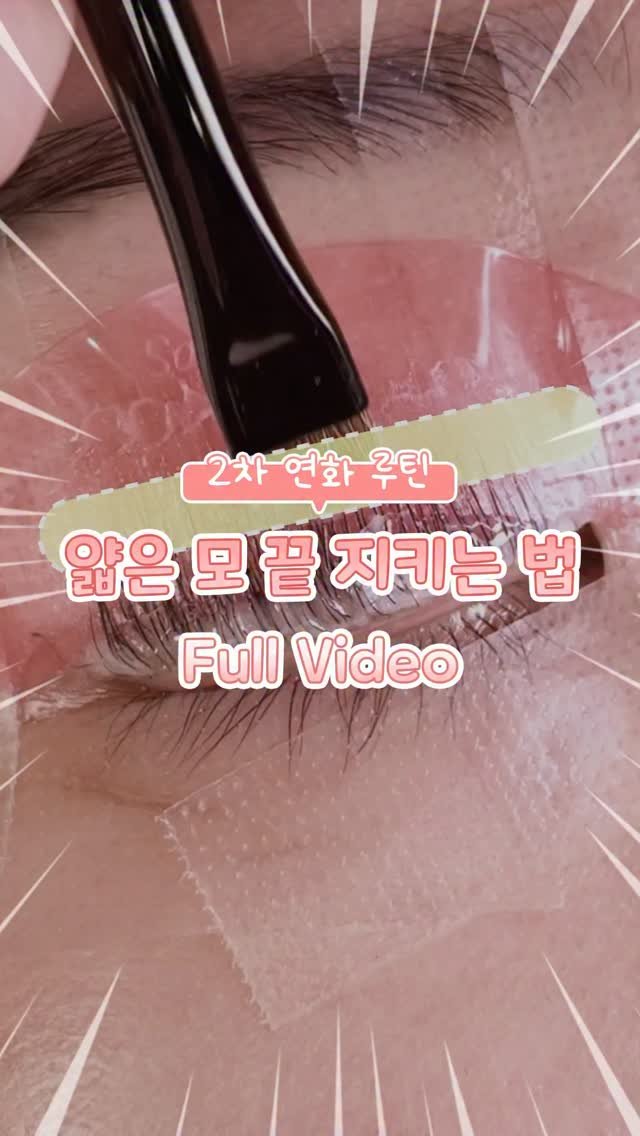 salonjieun 게시물 이미지: 오늘은 1차 연화 10분 후,
2차 연화 보여드릴게요🔥

1⃣ 먼저 브러쉬로 살살...