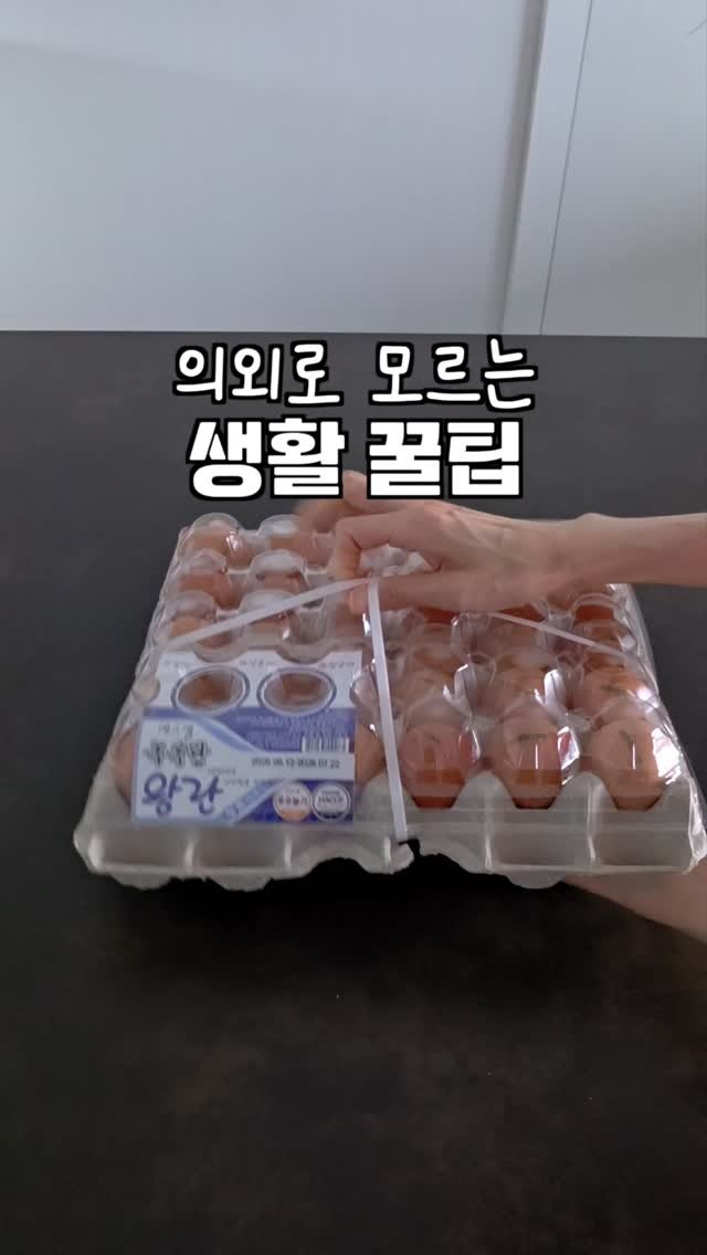 salrim.100 게시물 이미지: 계란 사오면 항상 가위부터 찾으셨죠?
이제 계란판 노끈, 가위로 자르지 마세요...