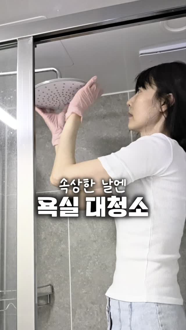 salrim.100 게시물 이미지: 👀전 속상할 땐 괜히 욕실부터 들어가게 되더라고요 😅

샤워기 물때 불리고, 유리...
