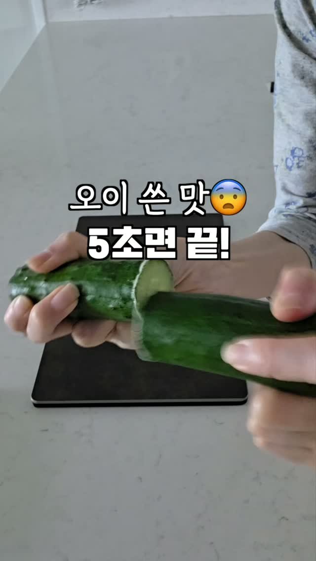 salrim.100 게시물 이미지: 오이 쓴맛 5초 만에 없애는 마법 같은 방법🙃
오이 먹다가 인상 찌푸려지는 쓴맛,...