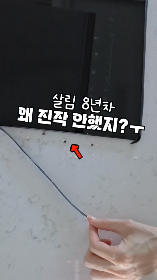 salrim.100 게시물 이미지: 왜 진작 안 썼을까요? 😅

인덕션 들추면서
국물 튄 자국, 양념 샌 얼룩...