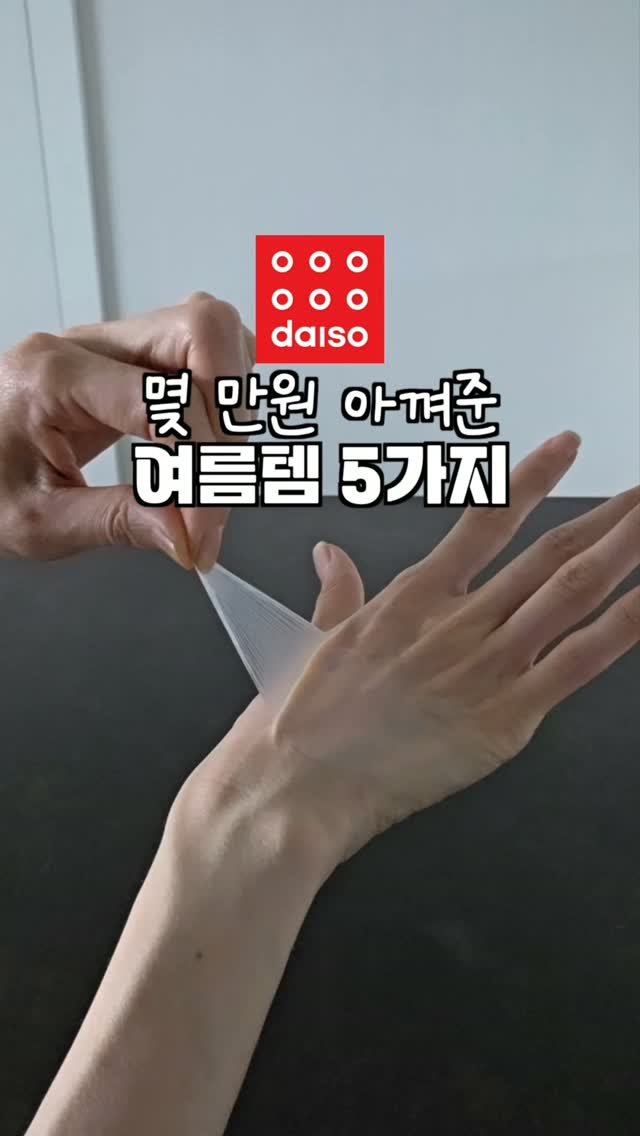 salrim.100 게시물 이미지: 오늘 소개한 다이소 여름 신상은 가격은 착한데
만족도는 역대급이었어요~🧡

✅댓글에...