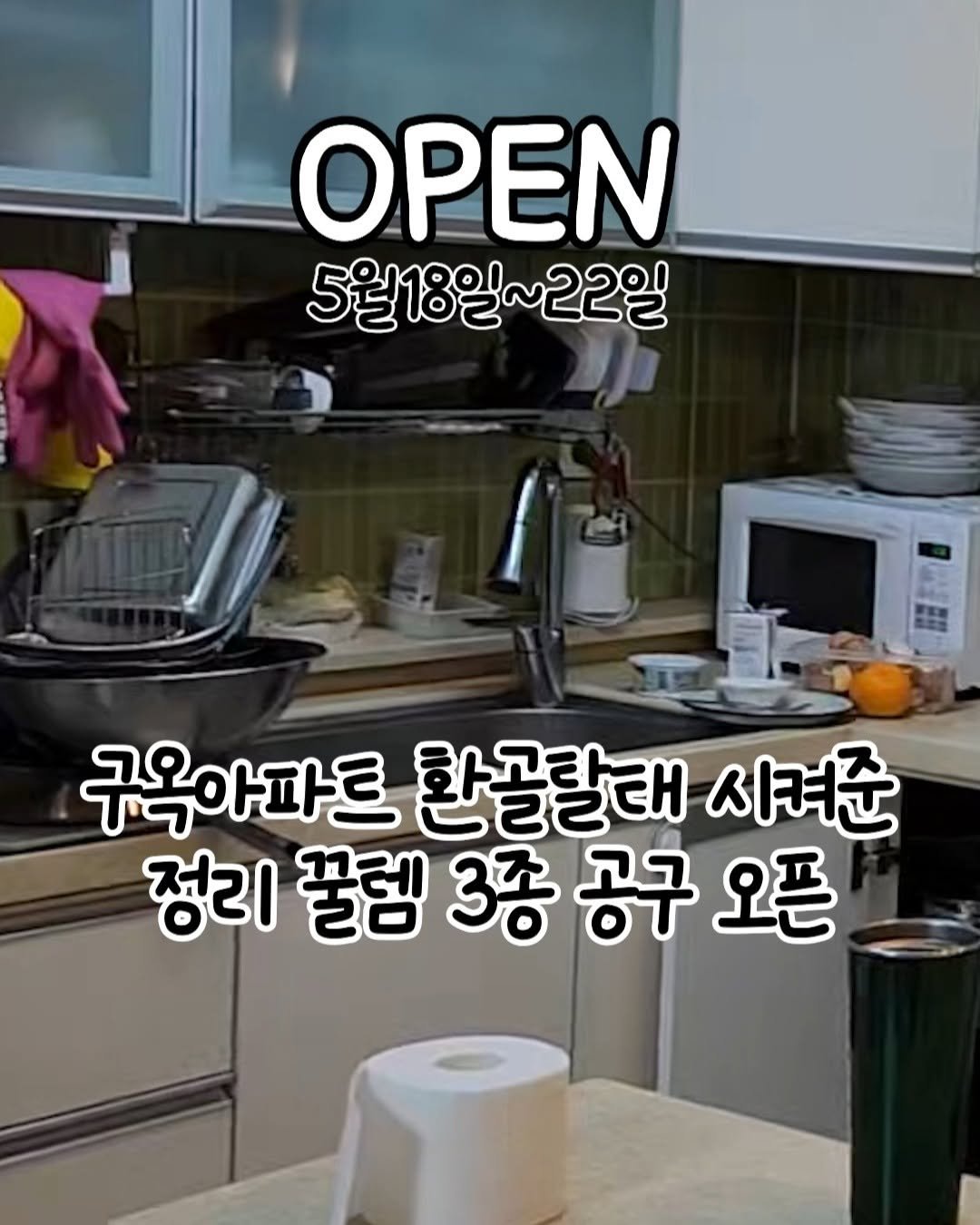 salrim_studio 게시물 이미지: 30년 구옥 아파트 살려준 정리 꿀템 공구 
📅 공구일정 : 2526년 5월...