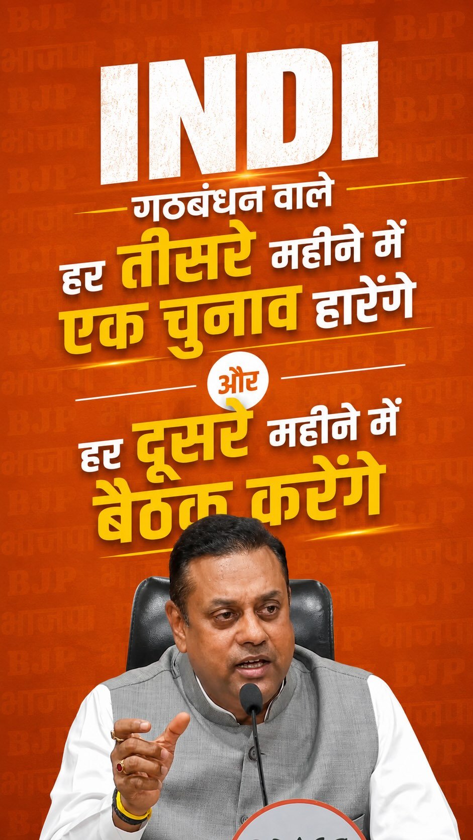 sambitswaraj 게시물 이미지: INDI गठबंधन वाले हर तीसरे महीनें में एक चुनाव...