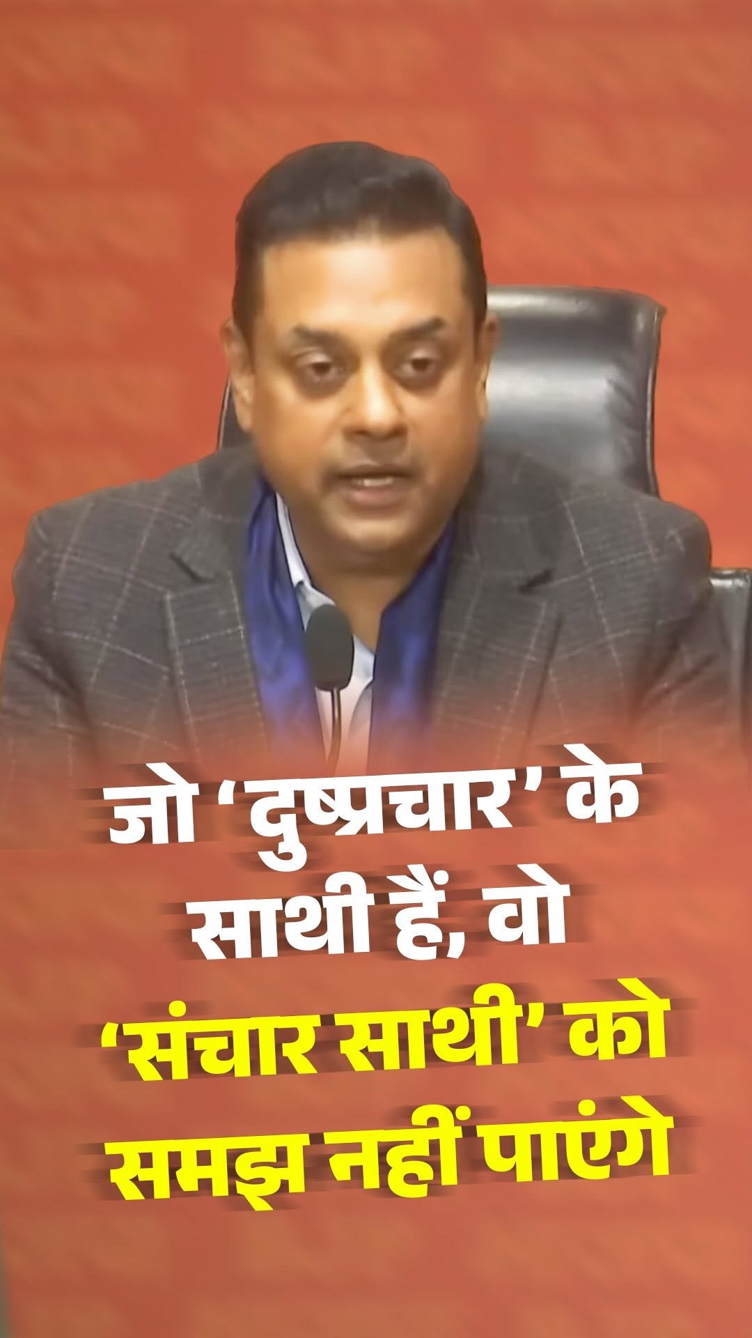 sambitswaraj 게시물 이미지: जो ‘दुष्प्रचार’ के साथी हैं, वो ‘संचार साथी’...