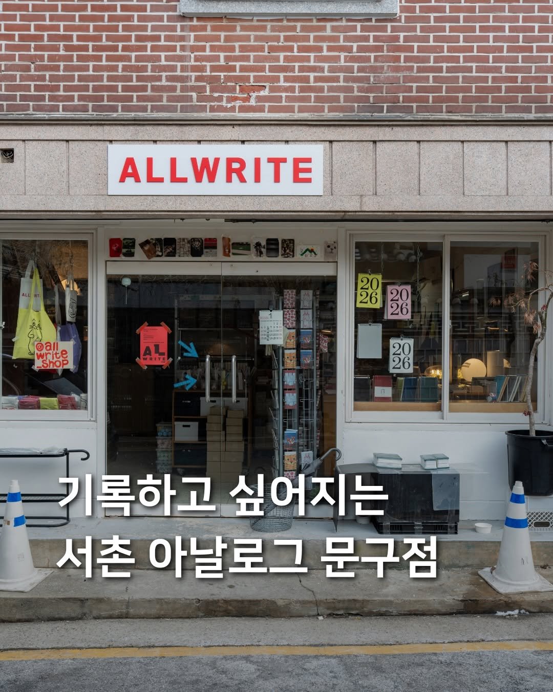 Photo shared by 삼도리 아카이브ㅣ공간기록장 on February 16, 2026 tagging @allwrite_shop. May be an image of text that says 'ALLWRITE PlL all write -Shop 路器 20 226 26 2620 26 AL 20 26 기록하고 ー分 싶어지는 서촌 아날로그 문구점'.