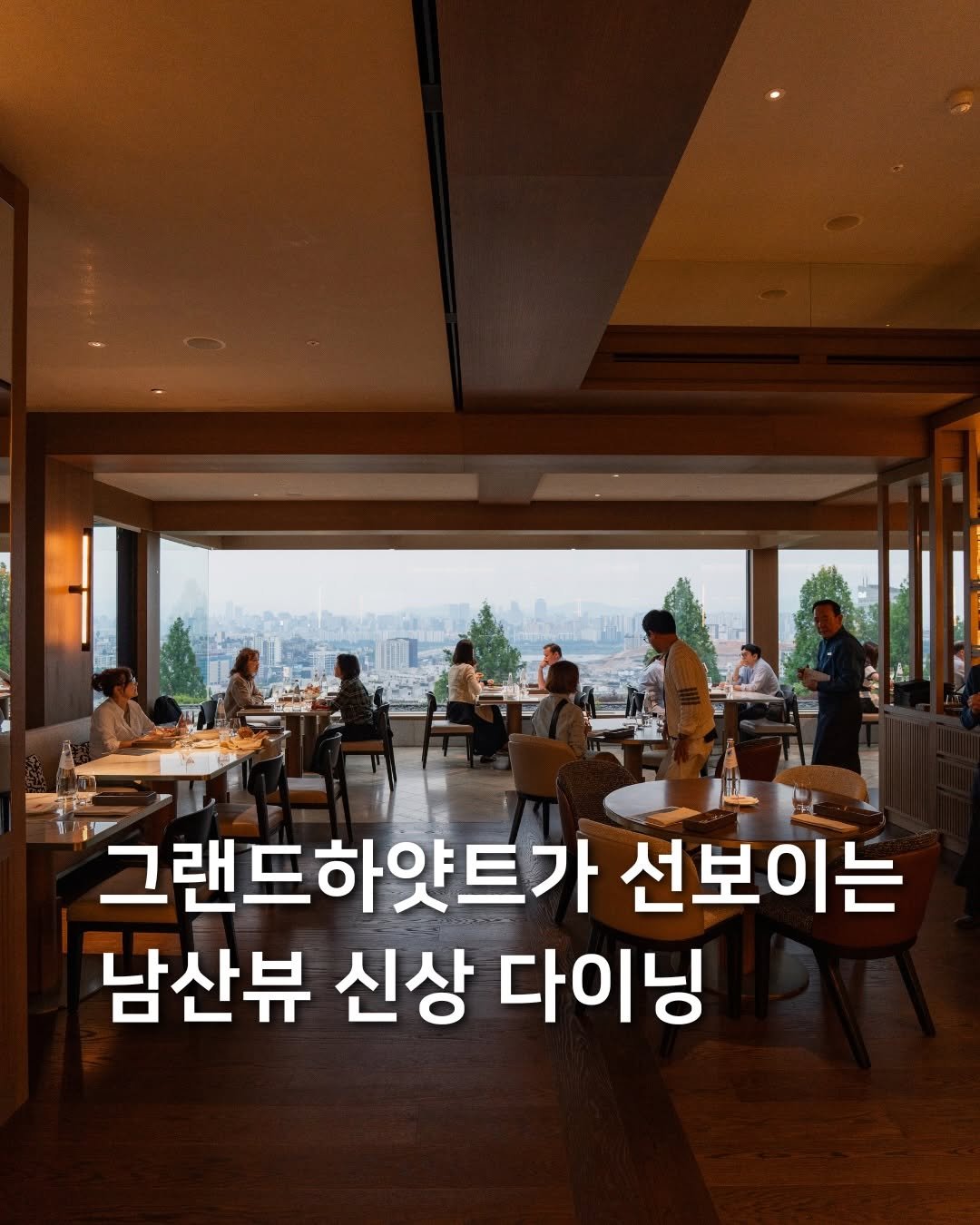 samdori_archive 게시물 이미지: 그랜드하얏트가 선보이는 남산뷰 신상 다이닝🍽️*제작지원

그랜드하얏트 서울에...