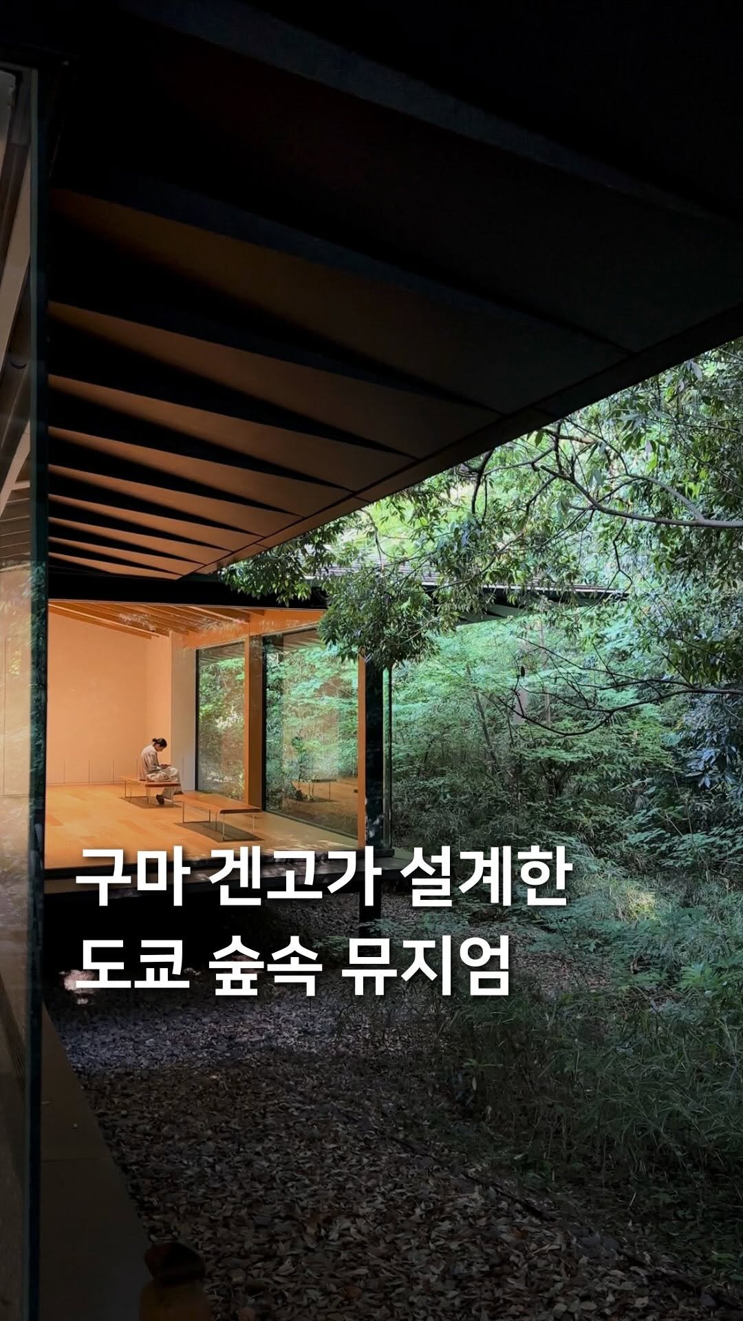 samdori_archive 게시물 이미지: 구마 겐고가 설계한 도쿄 숲속 뮤지엄🌳

일본을 대표하는 건축가
‘구마 겐고’가...