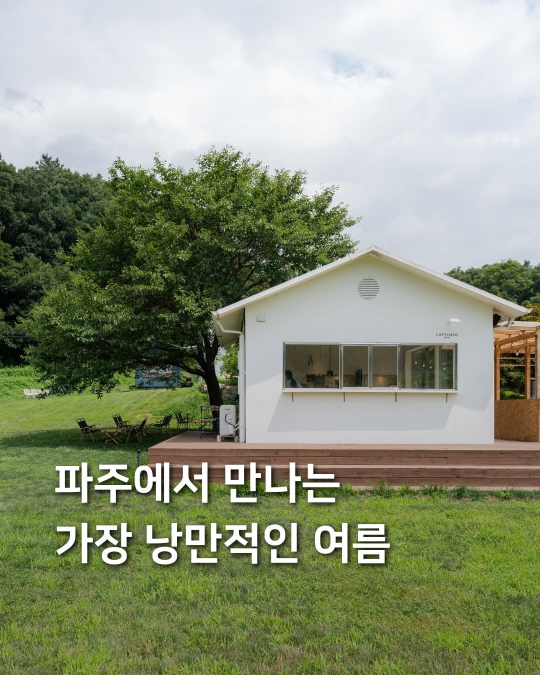 samdori_archive 게시물 이미지: 파주에서 만나는, 가장 낭만적인 여름🌳

낭만적인 여름을 즐길 수 있는
파주의 자연...