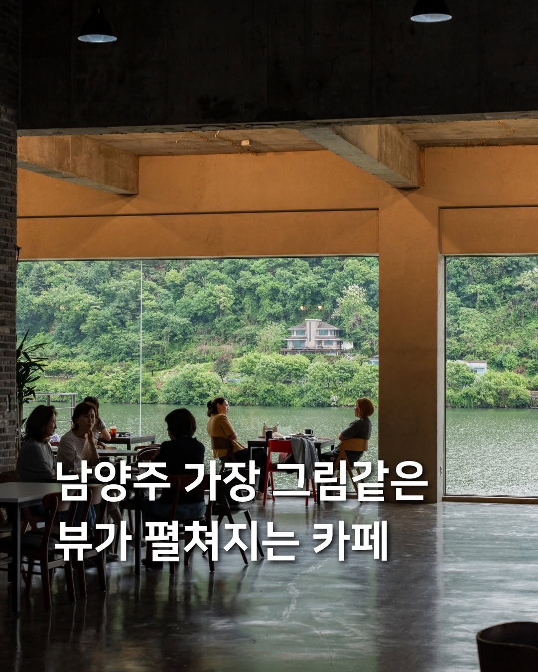 samdori_archive 게시물 이미지: 남양주 가장 그림같은 뷰가 펼쳐지는 카페🌊

북한강의 대자연이 한눈에...