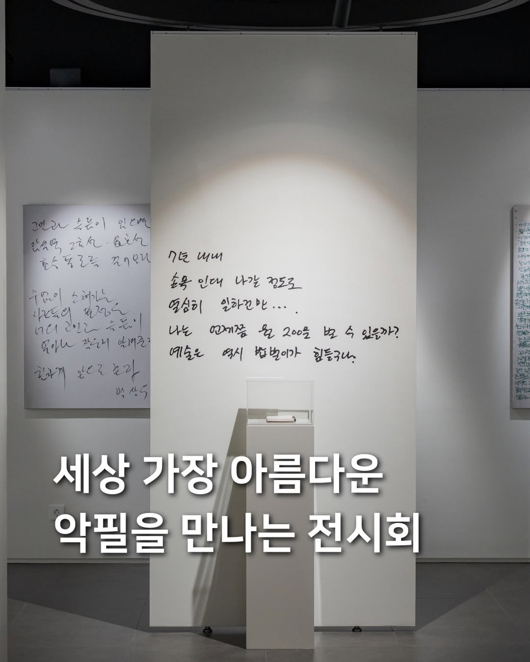 samdori_archive 게시물 이미지: 세상 가장 아름다운 악필을 만나는 전시회✍🏻

꾹꾹 눌러담은 손글씨로 진심을...