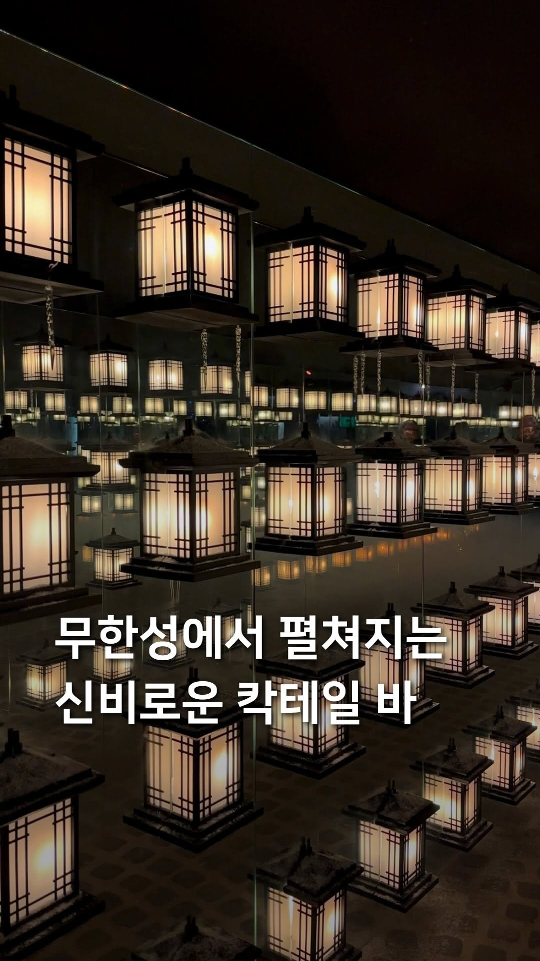 samdori_archive 게시물 이미지: 무한성에서 펼쳐지는 신비로운 칵테일 바🍸

용산에 위치한
신비로운 분위기의 퓨전...