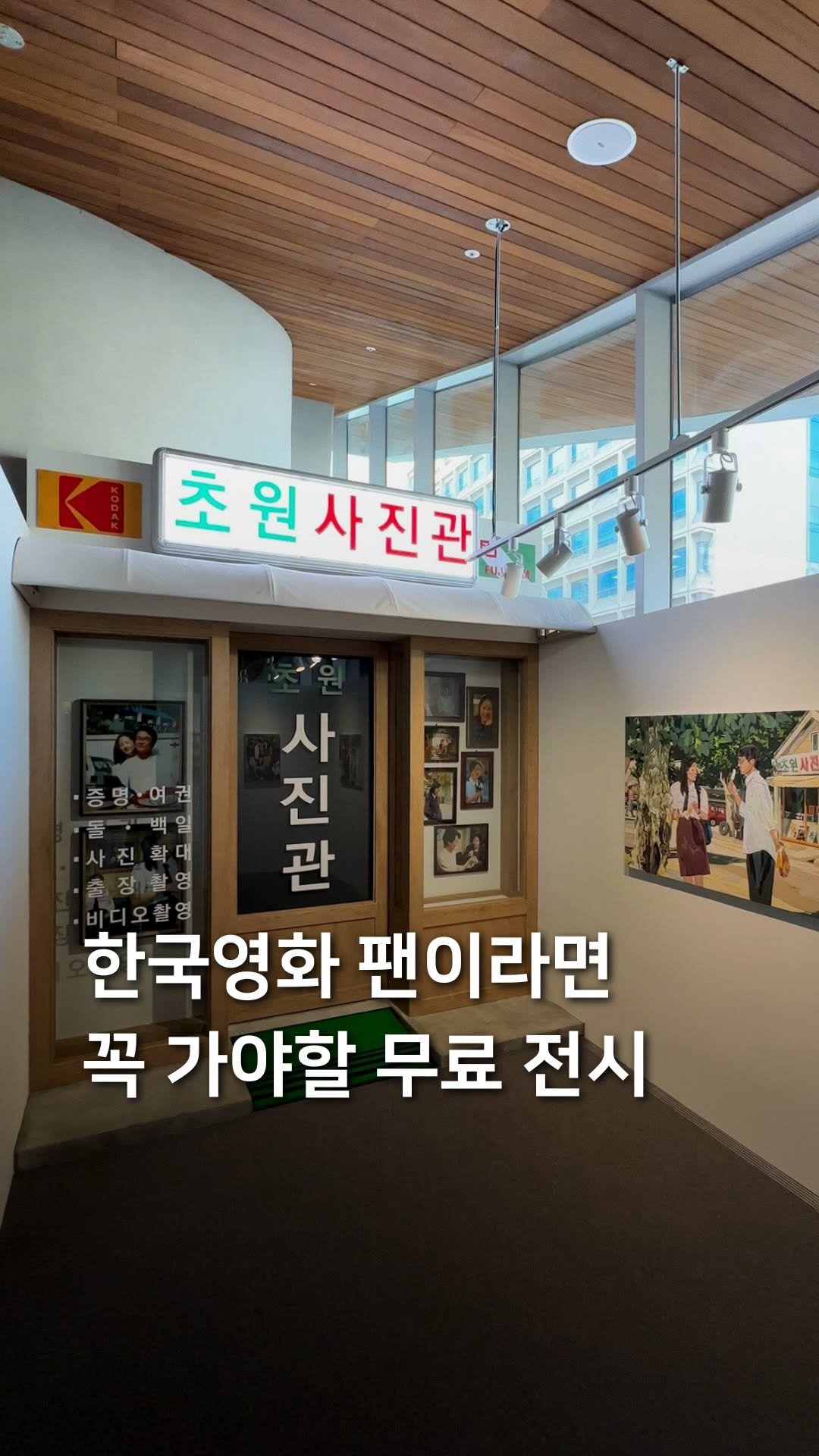 samdori_archive 게시물 이미지: 한국영화 팬이라면 꼭 가야할 무료 전시🎬*광고

서울영화센터 개관을...