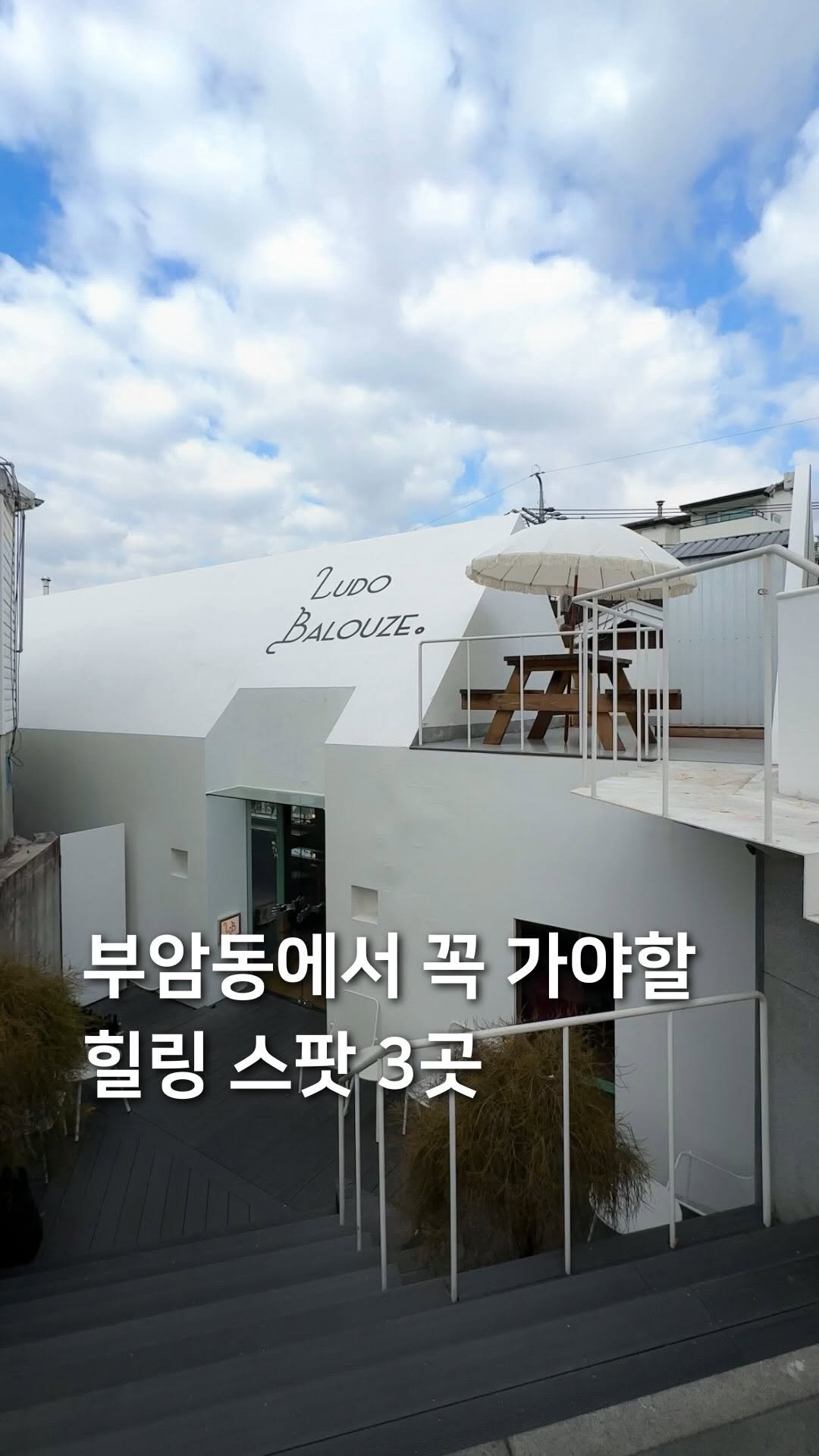 samdori_archive 게시물 이미지: 부암동에서 꼭 가야할 힐링 스팟 3곳🏃🏻‍♂️

1. 데미타스 @_demitasse...