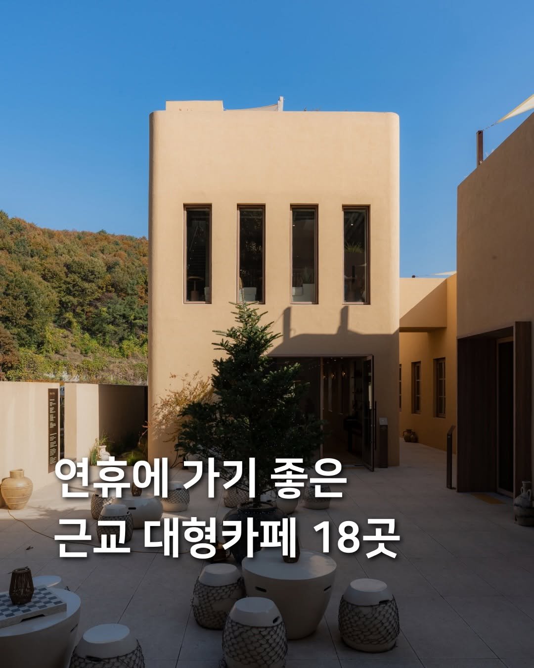 Photo by 삼도리 아카이브ㅣ공간기록장 on February 13, 2026. May be an image of outdoors and text that says 'II 연휴에 가기 좋은 근교 대형카페 근교대형카페18곳 18곳'.