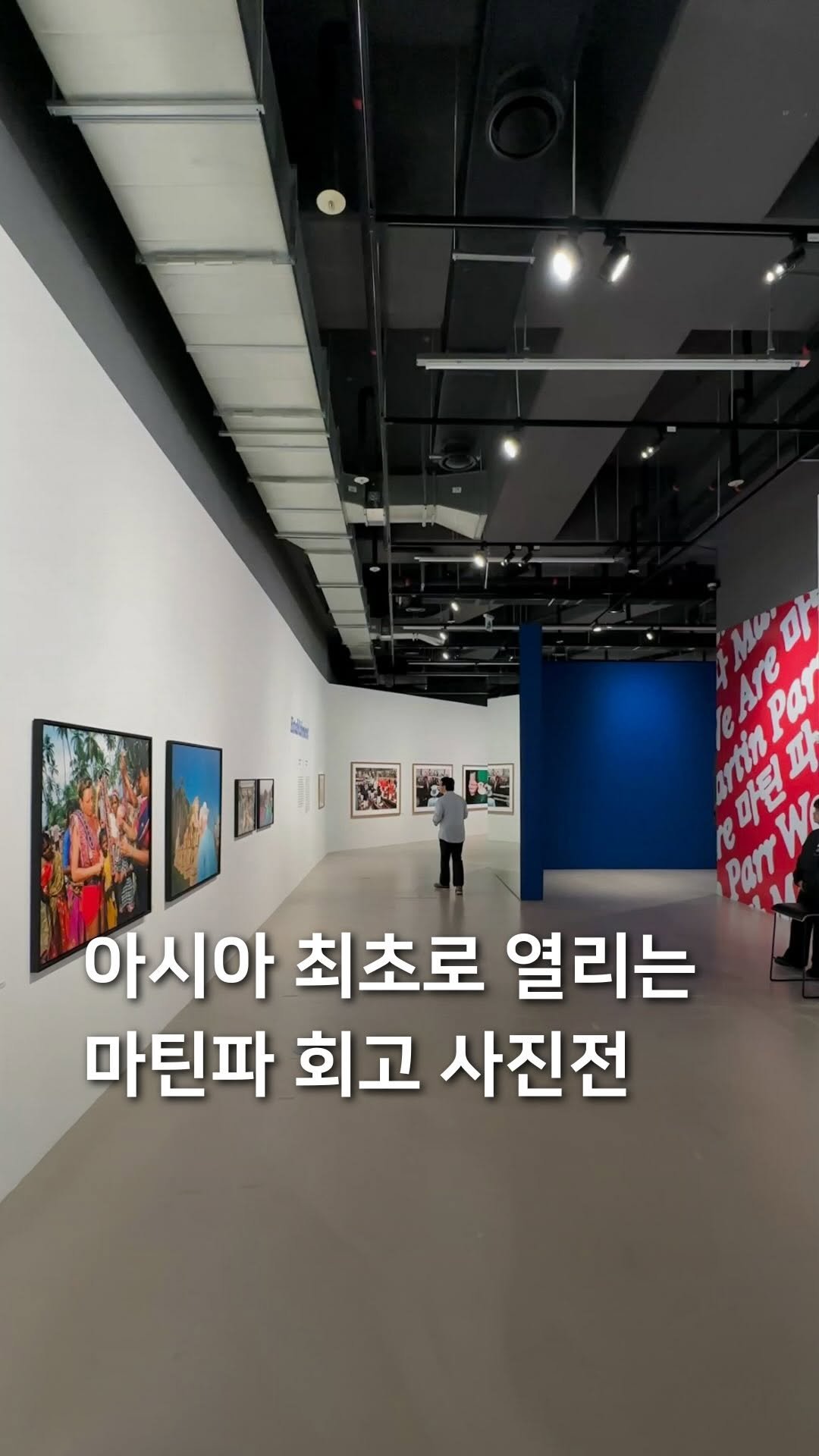 samdori_archive 게시물 이미지: 아시아 최초로 열리는, 마틴파 회고 사진전📸

평범한 일상의 특별한 순간을...