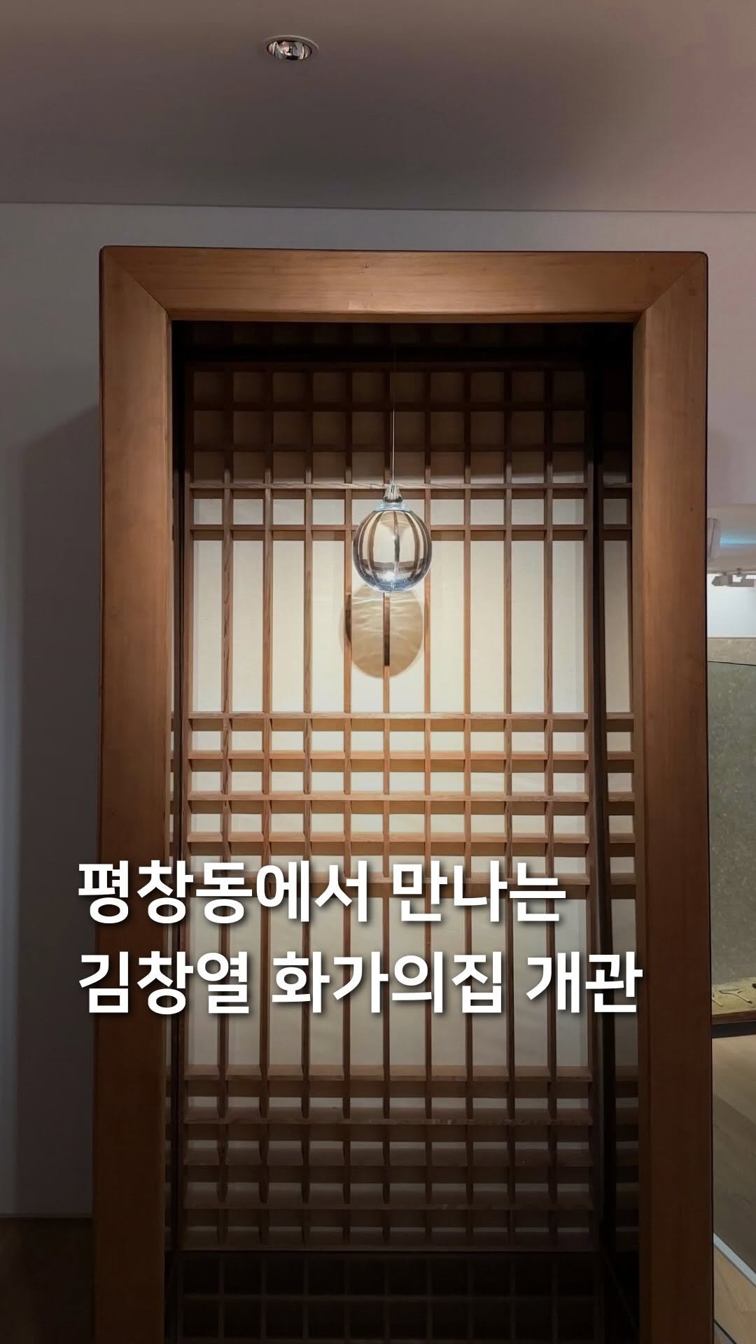 samdori_archive 게시물 이미지: 평창동에서 만나는, 김창열 화가의집 개관🖌️

‘물방울 화가’ 김창열 화백의 거주...