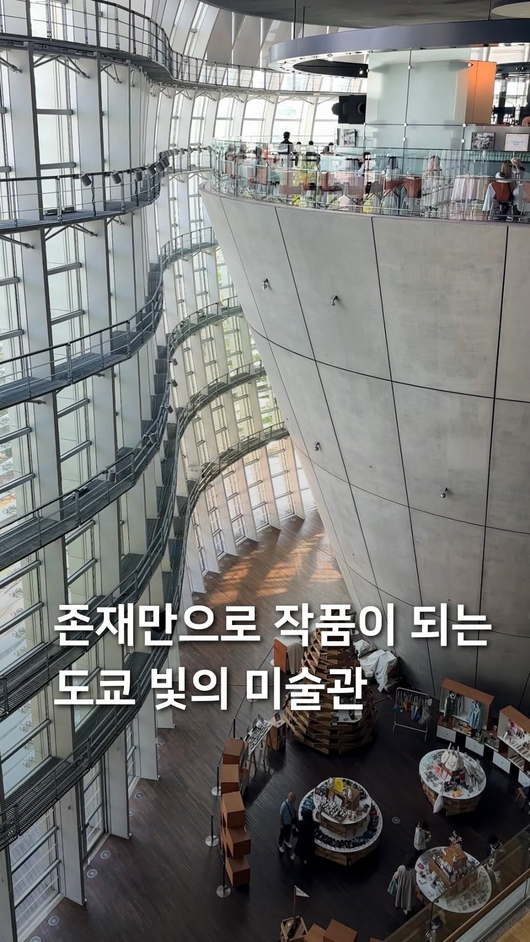 samdori_archive 게시물 이미지: 존재만으로 작품이 되는, 도쿄 빛의 미술관✨

도쿄 여행을 떠나신다면
꼭 가보셔야...