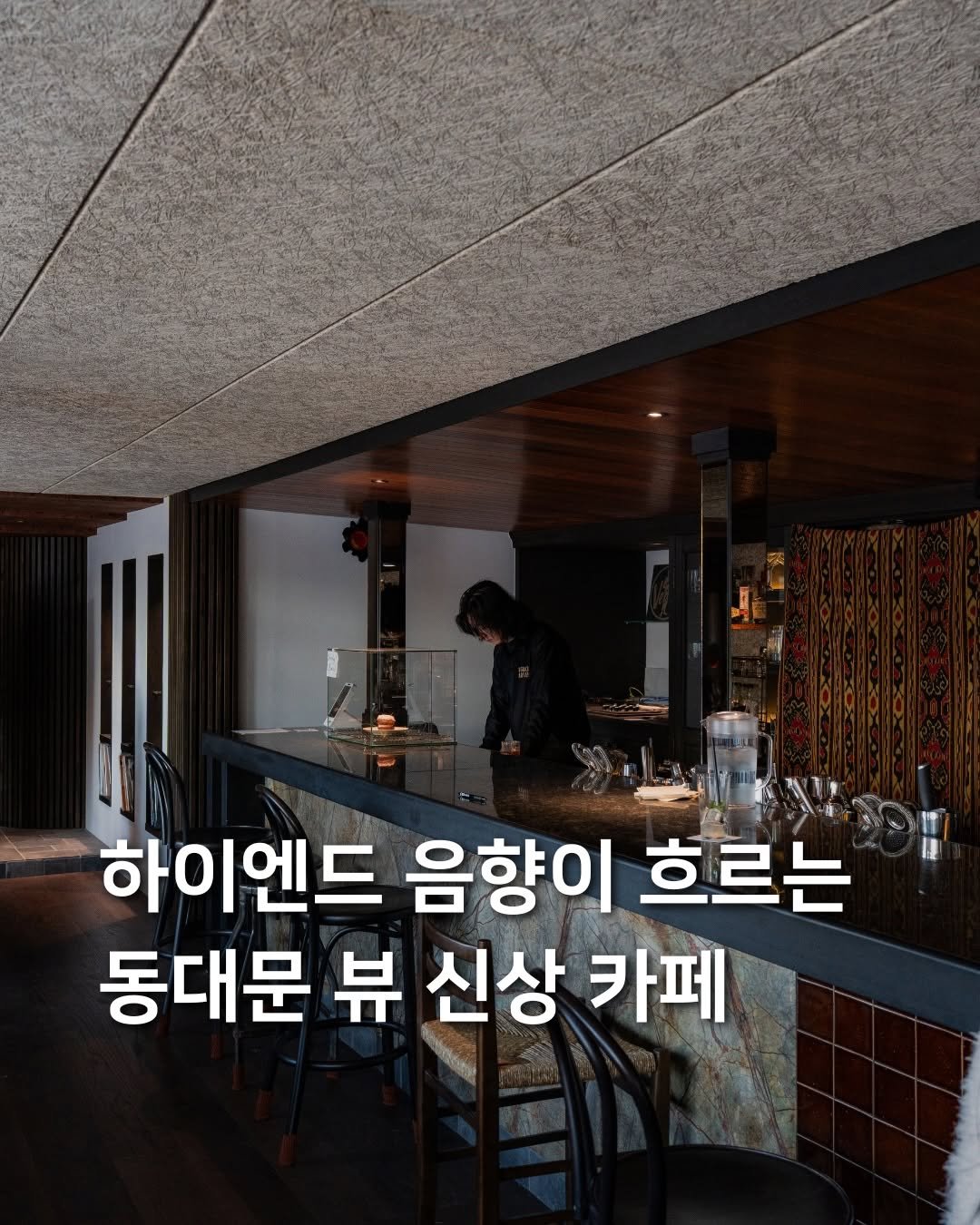 Photo shared by 삼도리 아카이브ㅣ공간기록장 on February 12, 2026 tagging @eastman_seoul. May be an image of text that says '하이엔드 음향이 흐르는 동대문 뷰 신상 카페'.