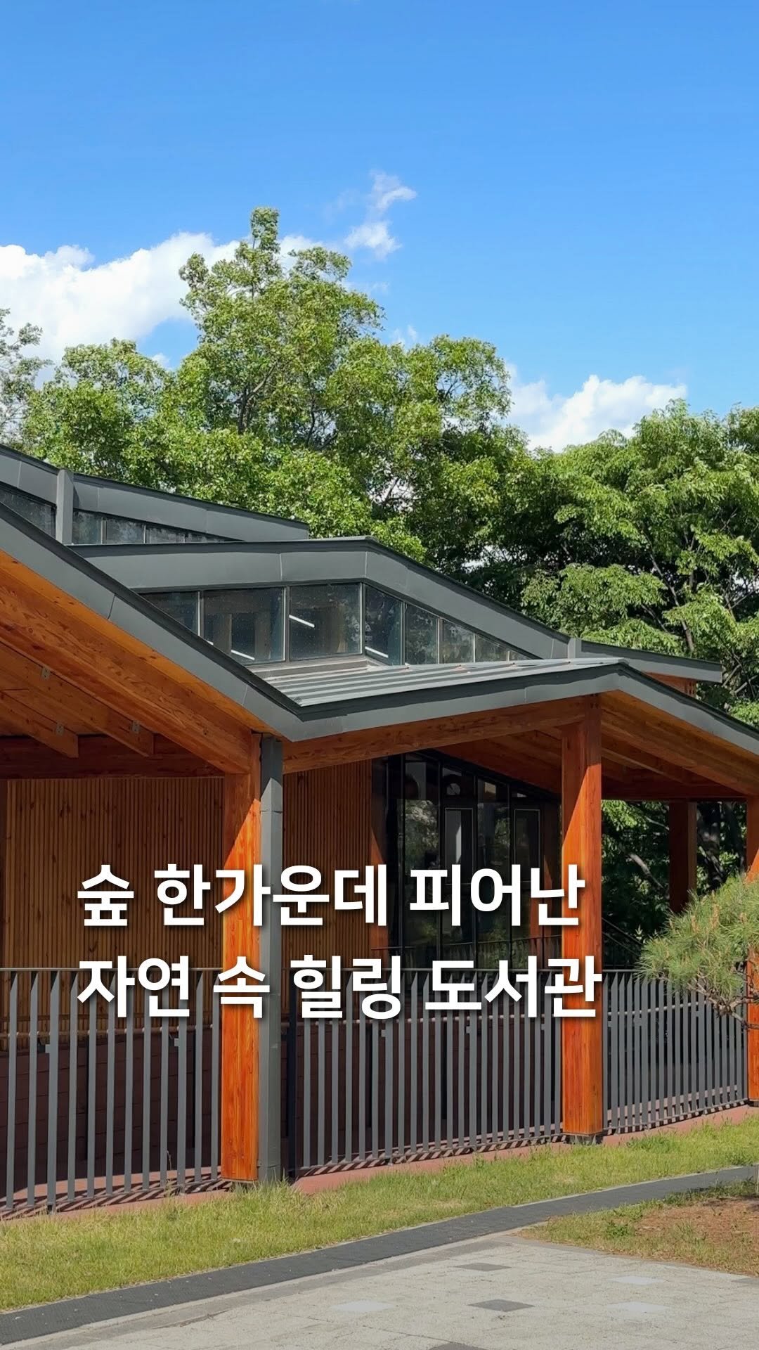 samdori_archive 게시물 이미지: 숲 한가운데 피어난, 자연 속 힐링 도서관📚

숲속에 머물며 힐링할 수...