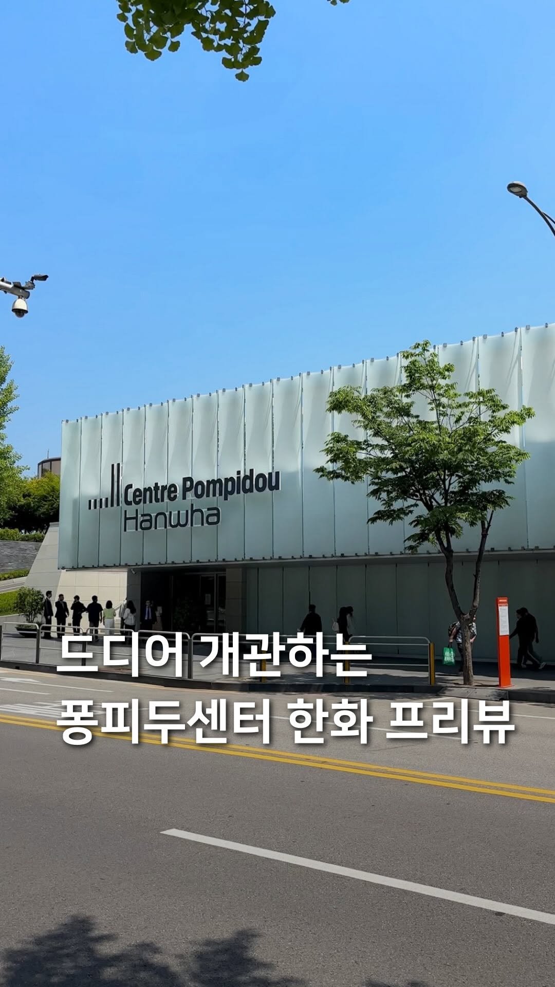 samdori_archive 게시물 이미지: 드디어 개관하는, 퐁피두센터 한화 프리뷰🖌️

개관 전부터 많은 이목을 끌고...