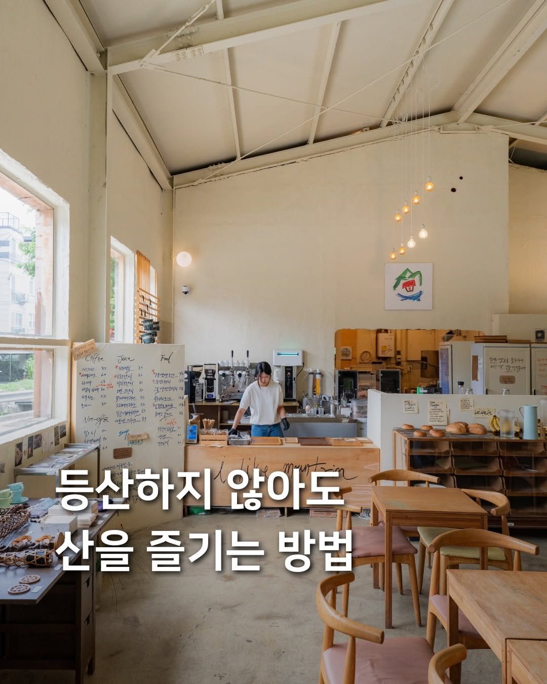 samdori_archive 게시물 이미지: 등산하지 않아도, 산을 즐기는 방법⛰️

도심 속에서 깊은 자연을 느낄 수...