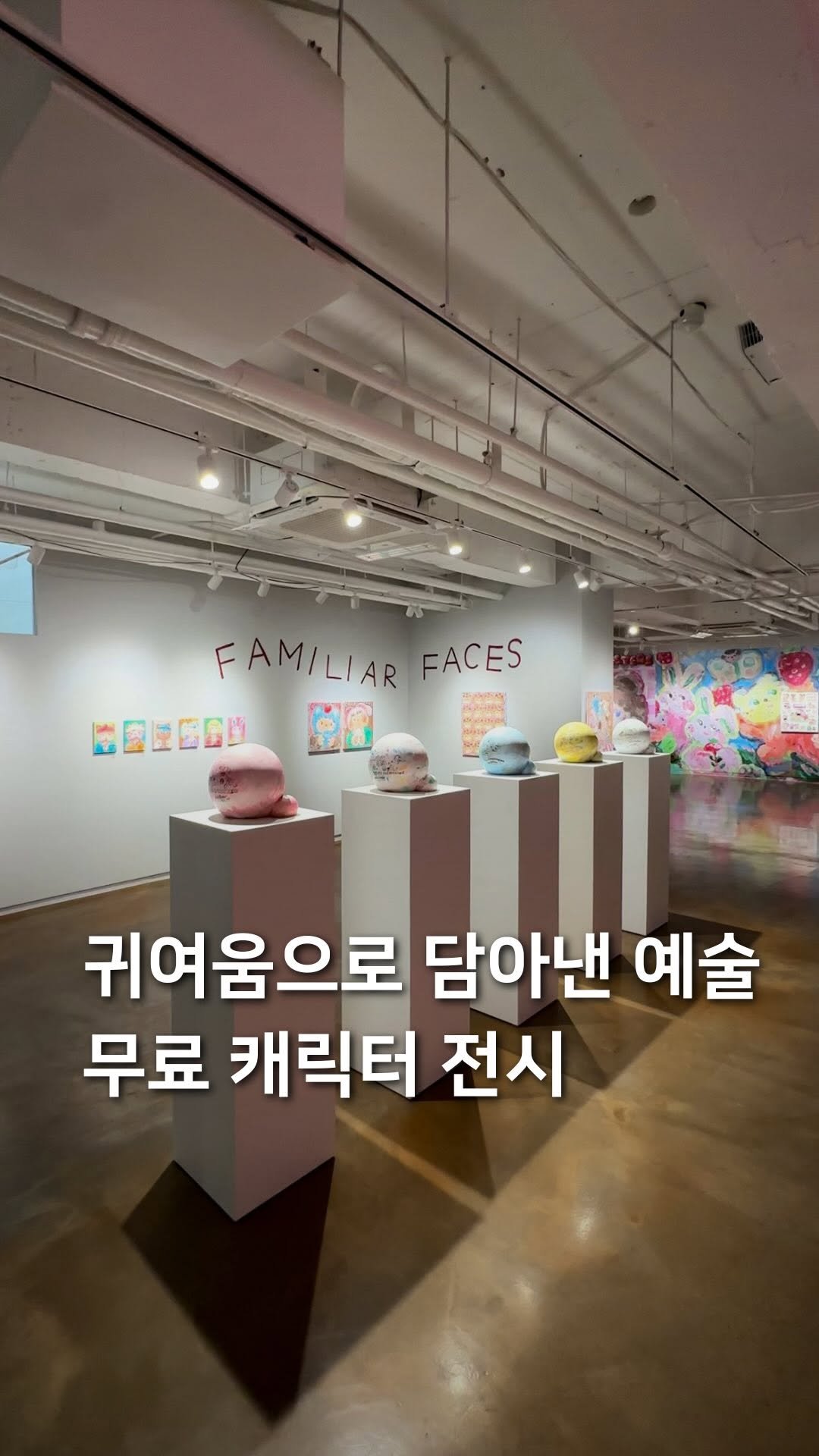 samdori_archive 게시물 이미지: #광고 귀여움으로 담아낸 예술, 무료 캐릭터 전시🎨

귀여운 캐릭터에 예술적 감각을...