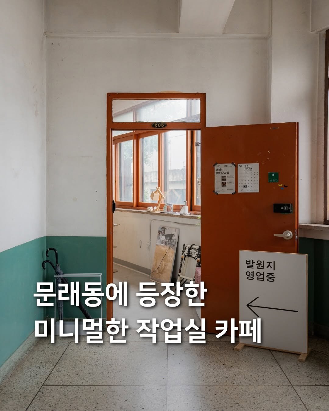 samdori_archive 게시물 이미지: 문래동에 등장한, 미니멀한 작업실 카페✍🏻

문래동에 새로운 감각의 카페가...