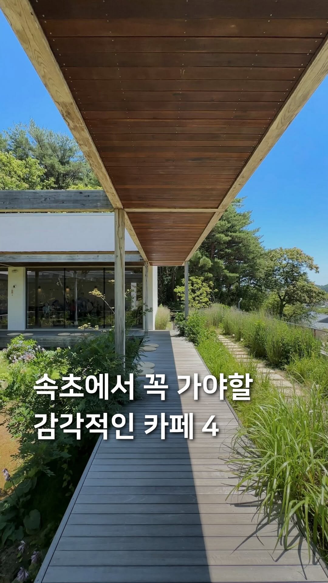 samdori_archive 게시물 이미지: 속초에서 꼭 가야할, 감각적인 카페 4곳🌿

1. 하도문 속초...