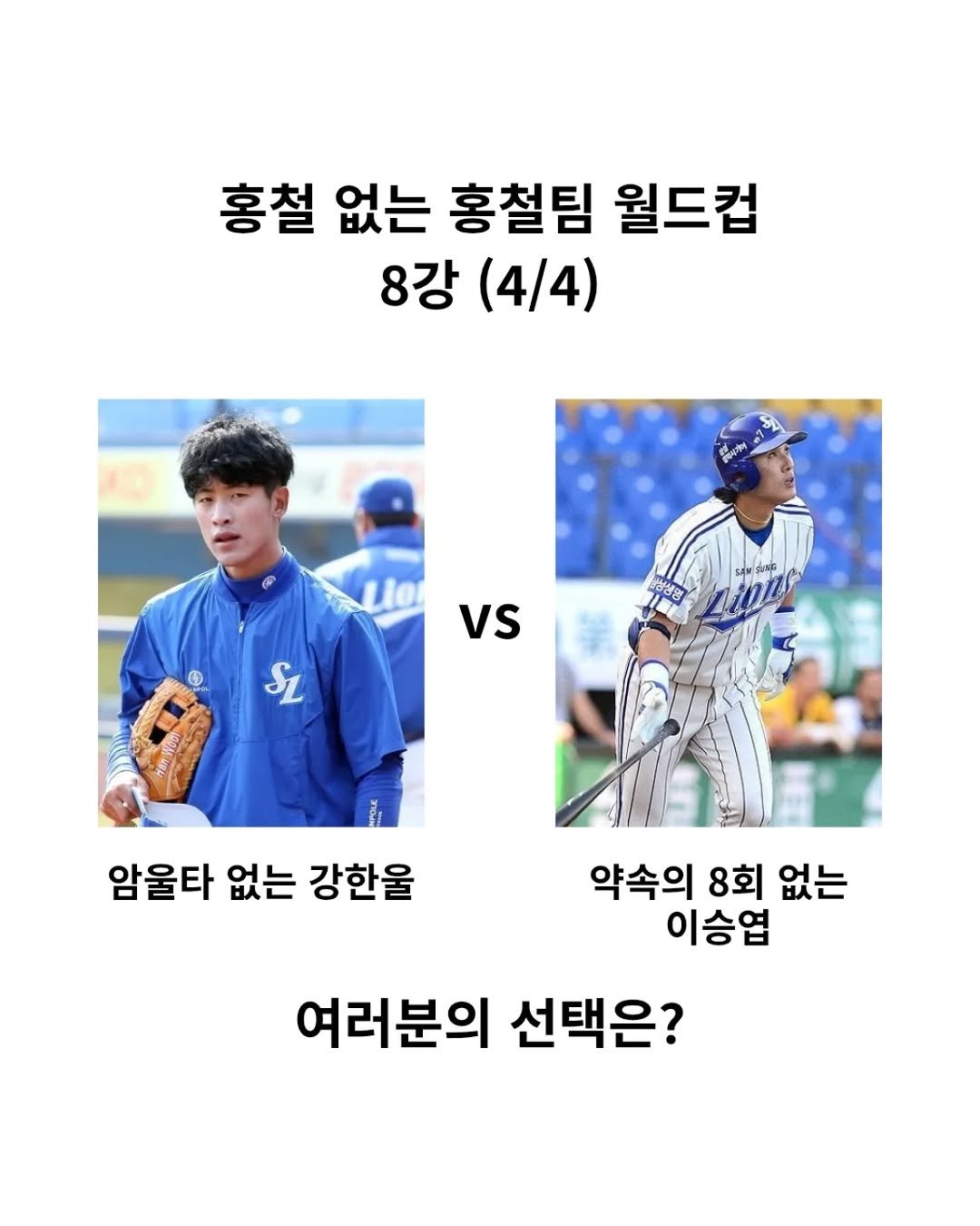 Photo by 삼하 on January 10, 2026. May be an image of text that says '홍철 없는 홍철팀 월드컵 8강 (4/4) 삼성생법 vs SL 암울타 없는 강한울 약속의 8회 없는 이승엽 여러분의 선택은?'.