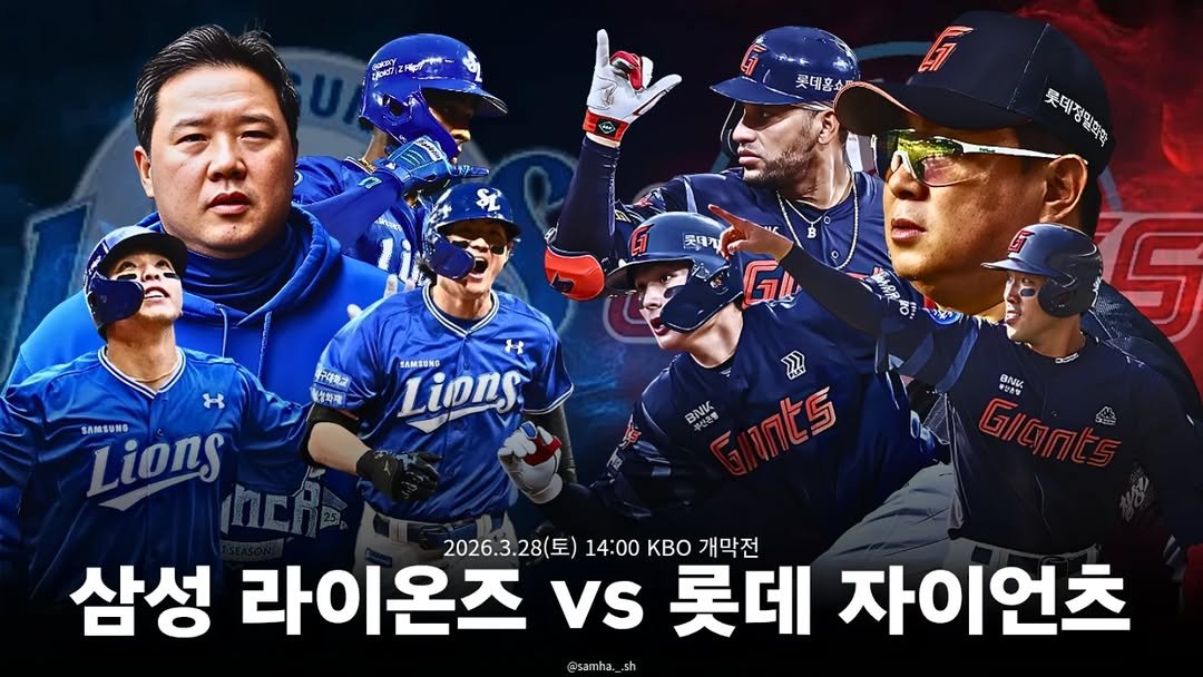Photo by 삼하 on February 09, 2026. May be an image of text that says 'LeT 롯데홀 뜻데정밀학학 롯타두민가두민 롯대정 정활회학 뜻데 롯대가 P9電コ 승학제 向 SAMSUNG Lions SAMSUNG Lions ณ NVA BNIS cnts its BNK GIG 삼성 라이온즈 Vs 롯데 2026.3.28(토) 14:00 KBo 2026.3.28(토)14:00KBO개막전 개막전 자이언츠 @samha.'.