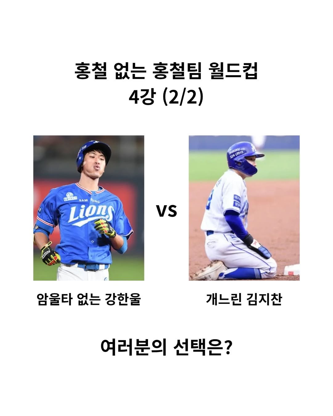 Photo by 삼하 on January 29, 2026. May be an image of baseball and text that says '홍철 없는 홍철팀 월드컵 4강 (2/2) SPLRTO MALIO SAM UNG Lions vs E আালি 암울타 없는 강한울 개느린 김지찬 여러분의 선택은?'.