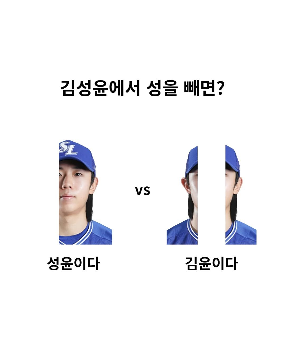 Photo shared by 삼하 on January 14, 2026 tagging @yo39on. May be an image of text that says '김성윤에서 성을 빼면? vs 성윤이다 김윤이다'.