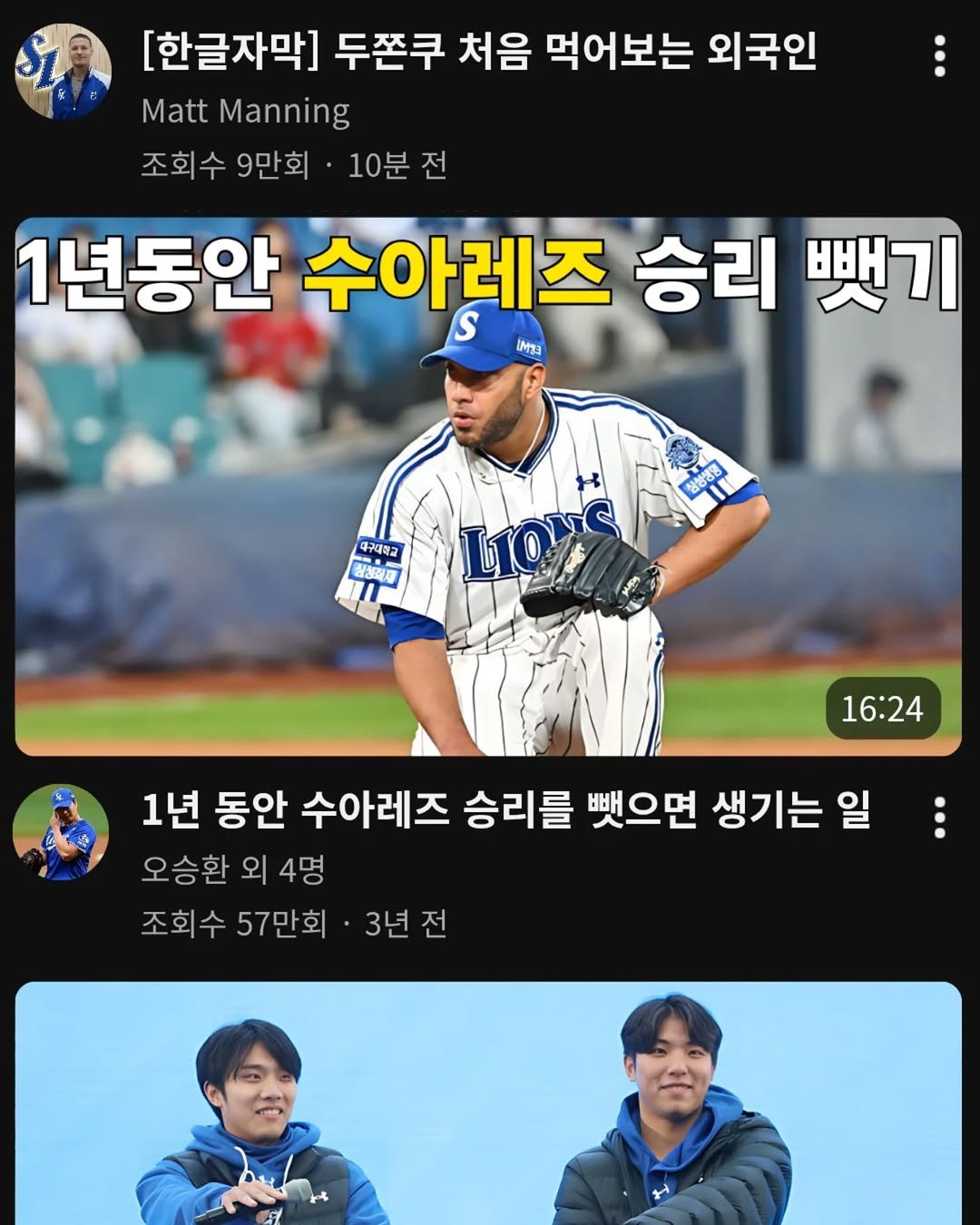 Photo by 삼하 on February 04, 2026. May be an image of text that says '[한글자막] 두쫀쿠 처음 먹어보는 외국인 Matt Manning 조회수 9만회 10분전 전 1년동안 수아레즈 S 승리 뺏기 IMza 中 대구대학교 22 청성력품 私せな力 LIOUS LO 16:24 1년 동안 수아레즈 승리를 뺏으면 생기는 일 오승환 오승환외4명 외 4명 조회수 57만회 3년전 전 3년'.