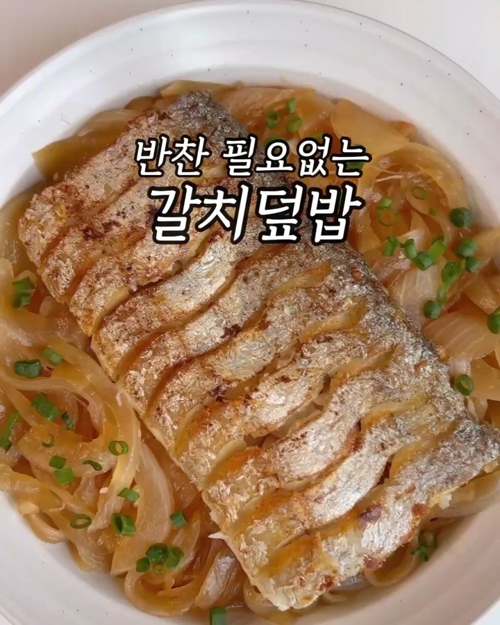 samson_mom 게시물 이미지: #초간단레시피 #밥도둑 #갈치덮밥 

⚠️재입고 안내⚠️
큰 사이즈 갈치 너무 빨리...