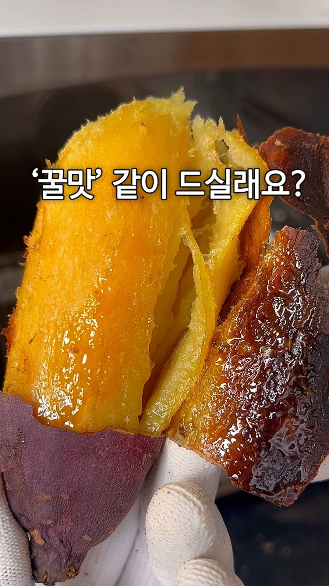 samson_mom 게시물 이미지: ‼️꿀고구마‼️ ‘알림’ 또는 ‘고구마’ 댓글 달아주시면 10분께 인생 고구마...