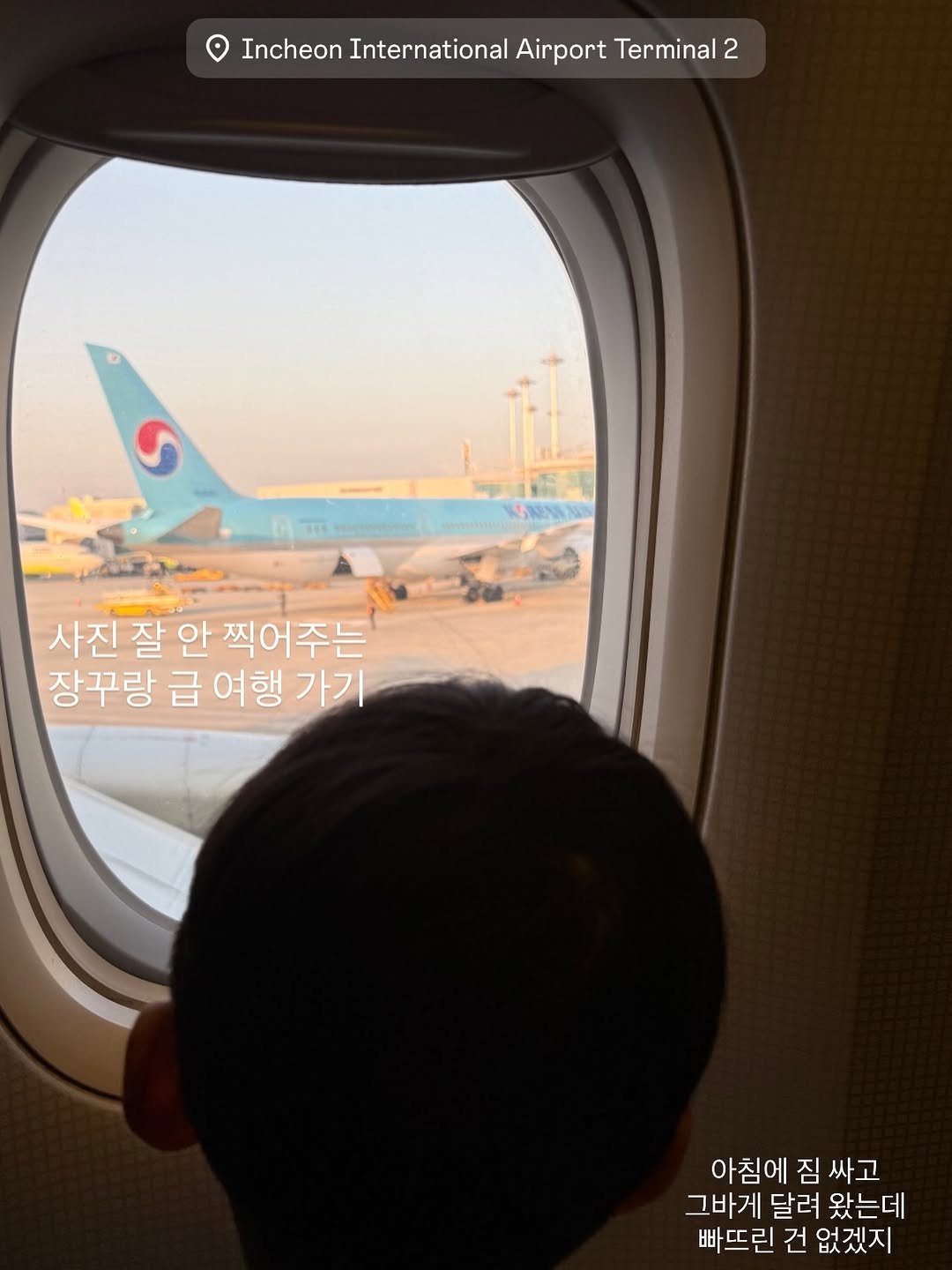 Photo by 삼손맘 (mom of three sons) on February 19, 2026. May be an image of text that says 'Incheon International Airport Terminal IncheonIntenationalAirpoTei 2 사진 잘 안 찍어주는 장꾸랑 合 여행 가기 아침에 아침에짐싸고 짐 싸고 그바게 게 달려 왔는데 빠뜨린 건 없겠지'.
