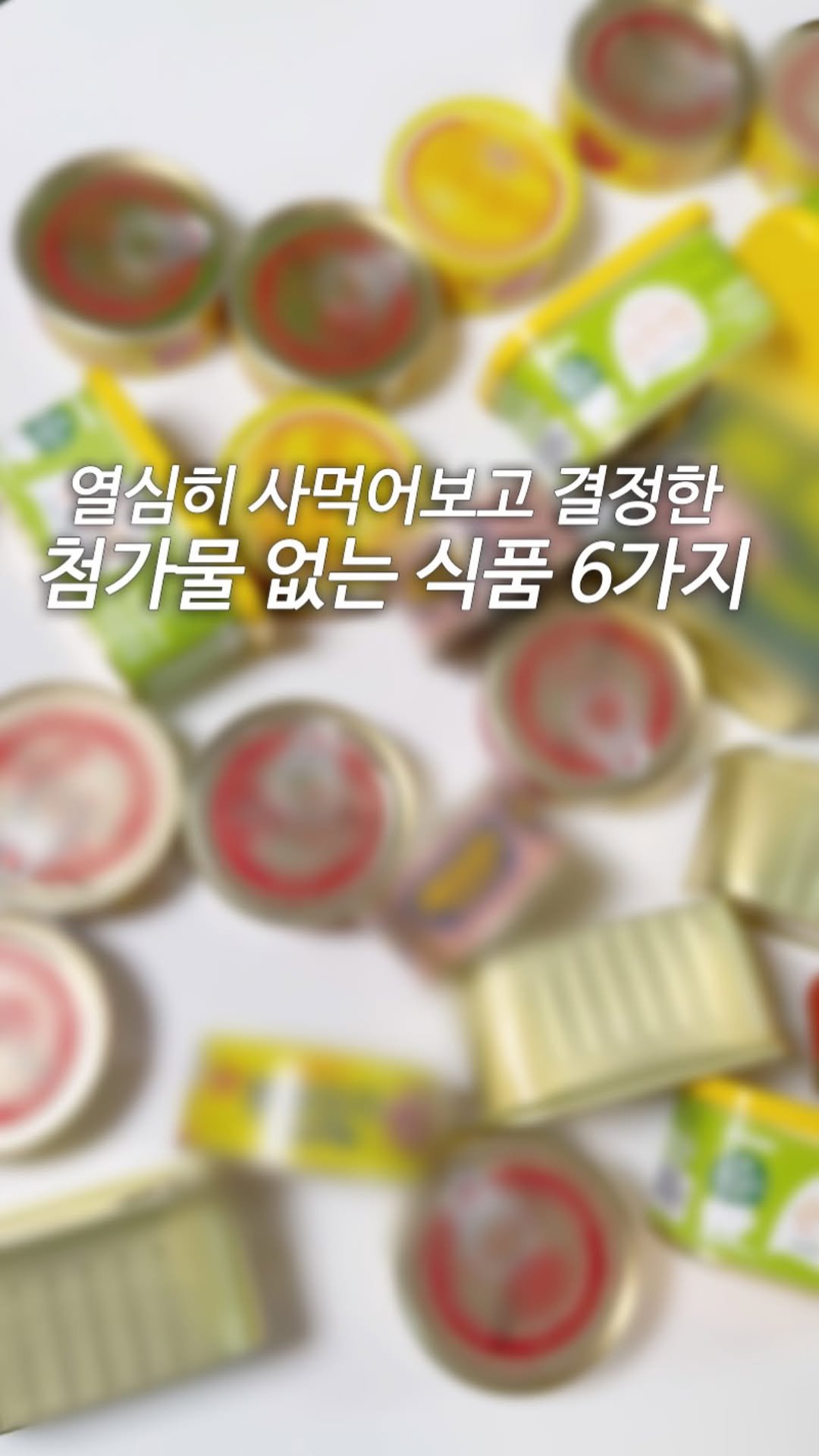 samson_mom 게시물 이미지: ‘정보‘ 댓글 달아주시면
열심히 사먹어보고 비교해보고 고른
첨가물 없는...