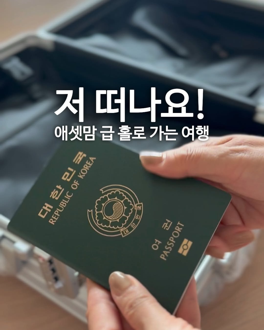 Photo by 삼손맘 (mom of three sons) on November 14, 2025. May be an image of suitcase and text that says '저 떠나요! 애셋맘 급 홀로 가는 여행 민 국 Κ KOREA CΗ REPUBLIC 한 OF REPUBLIC な I 민 LH LH o PASSPORT 군 O'.