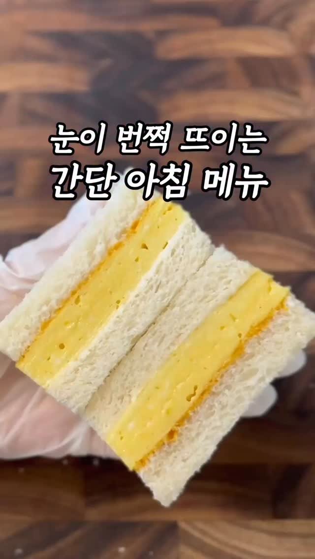 samson_mom 게시물 이미지: ‼️저장하고 꼭 만들어보세요
#계란말이샌드위치 #타마고산도

오늘 영상 제목은 2호...