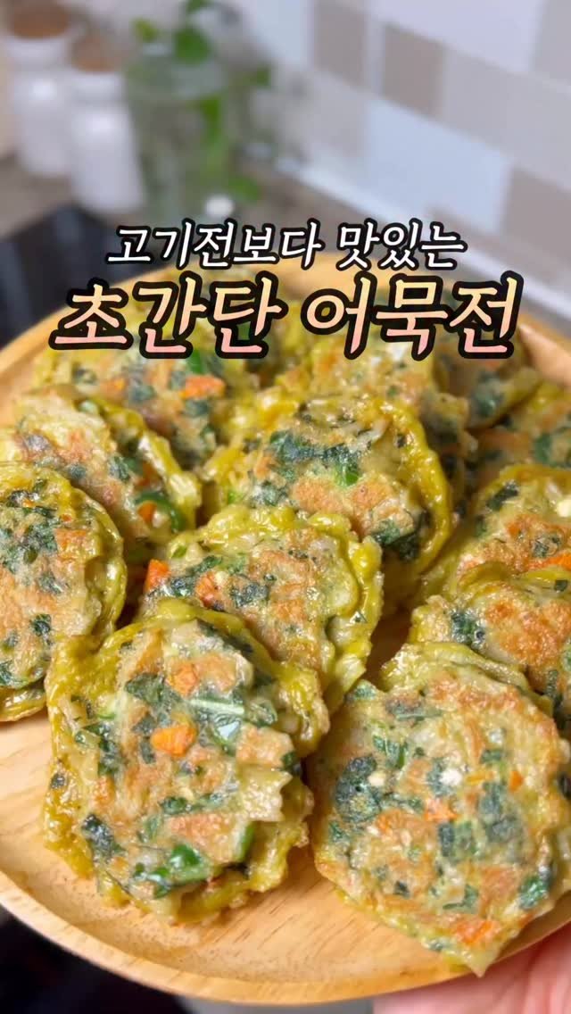 samson_mom 게시물 이미지: ‼️ 잊기 전에 저장해요. 평생 써먹는 👉🏻
#초간단레시피 #어묵전

- 전은 먹고...