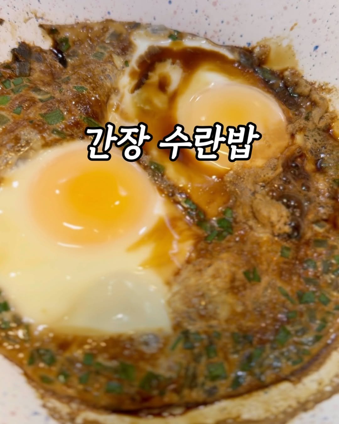 Photo by 삼손맘 (mom of three sons) on November 06, 2025. May be an image of egg yolk, poached egg, grits and text that says '간장 수란밥'.