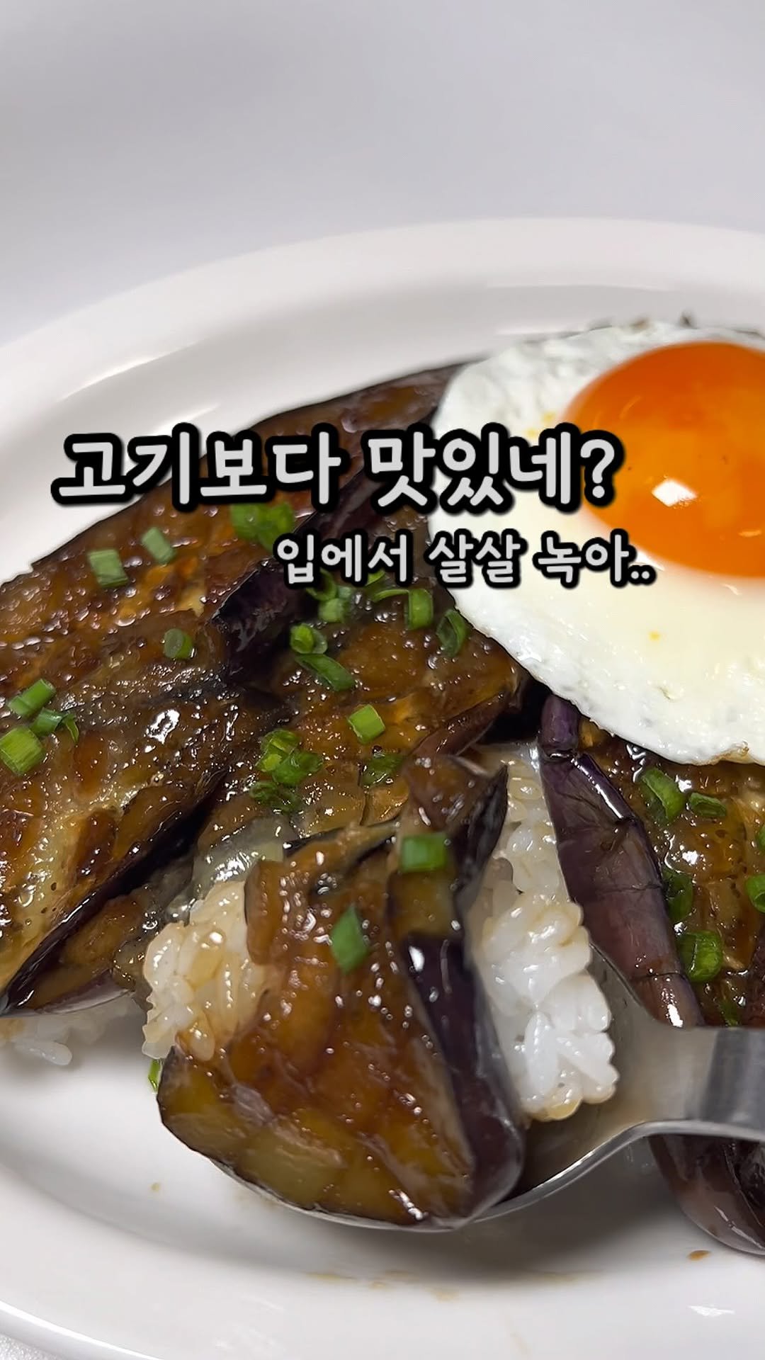 samson_mom 게시물 이미지: ✔️알려주고 맛없다 하는 사람 없었던 레시피
✔️가지 싫어하는 사람도 한그릇 뚝딱...